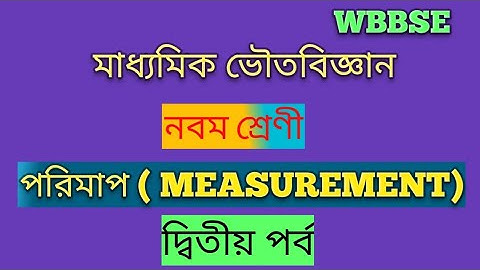 Class 9/ Physical Science/ Measurement/ Chapter 1||  ভৌত বিজ্ঞান|| WBBSE
