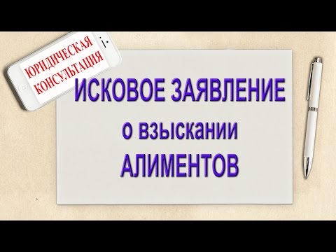 Исковое заявление на алименты. Как составить иск в суд о взыскании алиментов