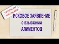 Исковое заявление на алименты. Как составить иск в суд о взыскании алиментов