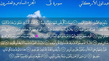 سورة ق كاملة بصوت الشيخ عبدالولي الأركاني