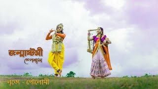 Radha Kaise Na Jale ||  Lagaan || A.R. Rahaman || Dance cover || Poulomi Roy || Janmastami Spacial