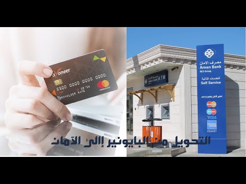 هل يمكن التحويل من البايونير للمصارف الليبية طريقة السحب من بنك بايونير إلى بنك من دولتك