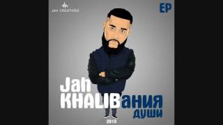Jah Khalib -- Подойди поближе детка