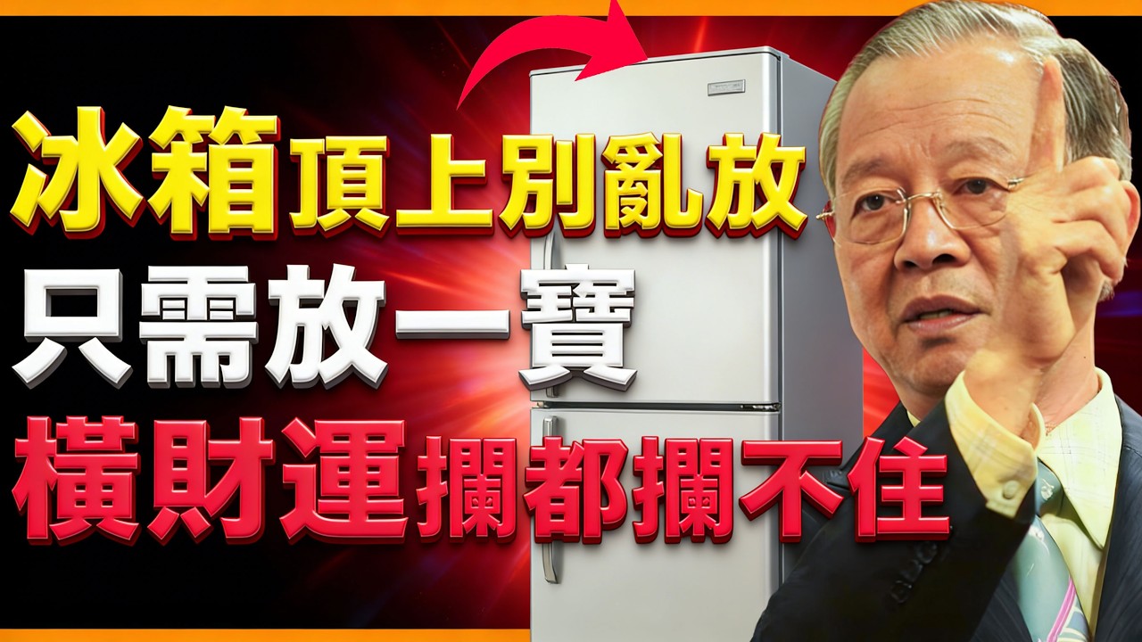 冰箱上放一寶，財運擋不住！冰箱顶放错东西，赚多少亏多少！【曾仕強易經智慧】 #人生智慧 #命理 #哲學 #曾仕強 #易經 #正能量