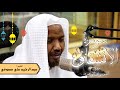 سورة الانشقاق رواية السوسي عن أبي عمرو الشيخ عبد الرشيد صوفي تلاوة الصلاة 