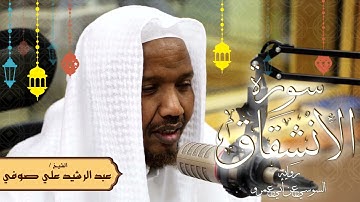 سورة الانشقاق - رواية السوسي عن أبي عمرو - الشيخ عبد الرشيد صوفي - تلاوة الصلاة