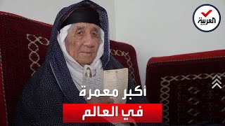 مسنة إيرانية قد تكون أكبر معمرة ما زالت على قيد الحياة في العالم