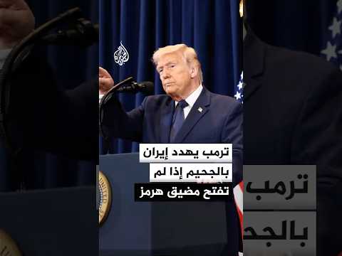 ترمب: لن يكون هناك أي شيء يضاهي ما سنقوم به الثلاثاء في إيران