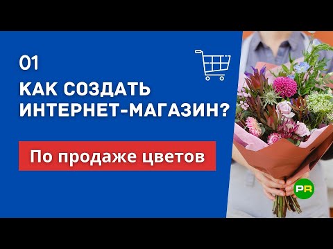 Как создать интернет-магазин цветов? Как открыть свой цветочный интернет-магазин? #1 | PAVEL RIX