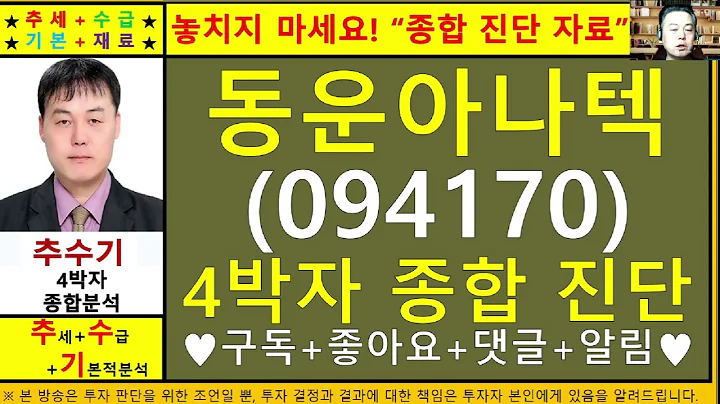 동운아나텍(094170)종목진단및향후주가전망 추수기(추수)전문가