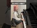 コメントで教えてね!#ピアノ#音楽#エンタメ