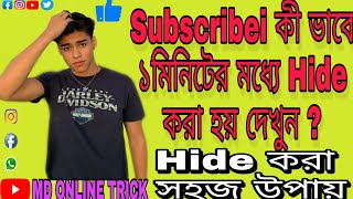 Subscribe কী ভাবে সহজেই hide করা হয় how to subscriber hide on youtube in mobile from bangla.