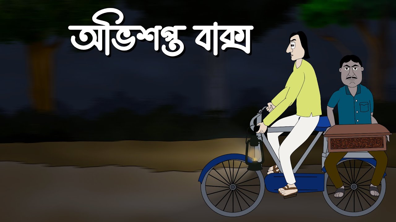 Abhishopoto Baksho - Bhuter Cartoon | Horror Story | Haunted Box | Bangla  Animation | Ghost | JAS - YouTube