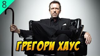 Дело #8: Грегори Хаус - главный герой сериала «Доктор Хаус» (биография, характер отношений с людьми)