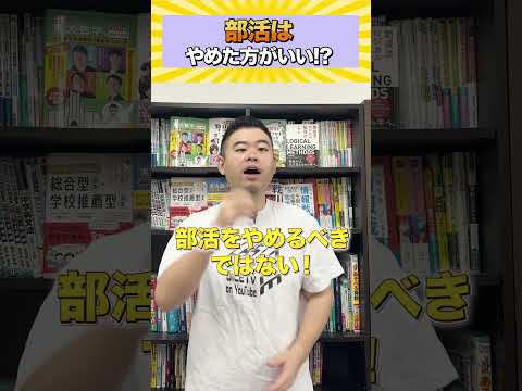 ぶっちゃけ、部活はやめた方がいいですか？#コバショー #大学受験 #shorts #部活 #青春