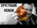 Простой рецепт ХРУСТЯЩИХ куриных ножек