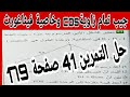 حل التمرين 41 صفحة 179 مقطع جيب تمام زاوية وخاصية فيثاغورث رياضيات ثالثة متوسط الجيل الثاني