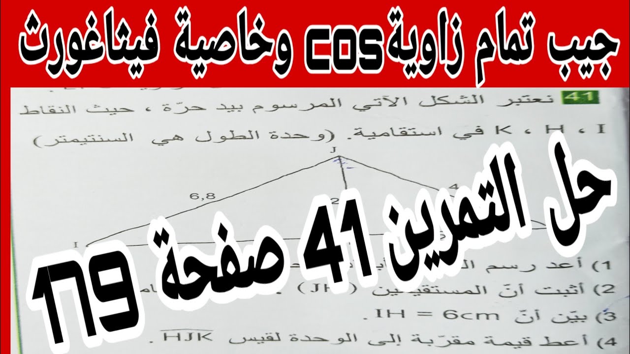 حل التمرين 41 صفحة 179 مقطع جيب تمام زاوية وخاصية فيثاغورث رياضيات ثالثة متوسط الجيل الثاني