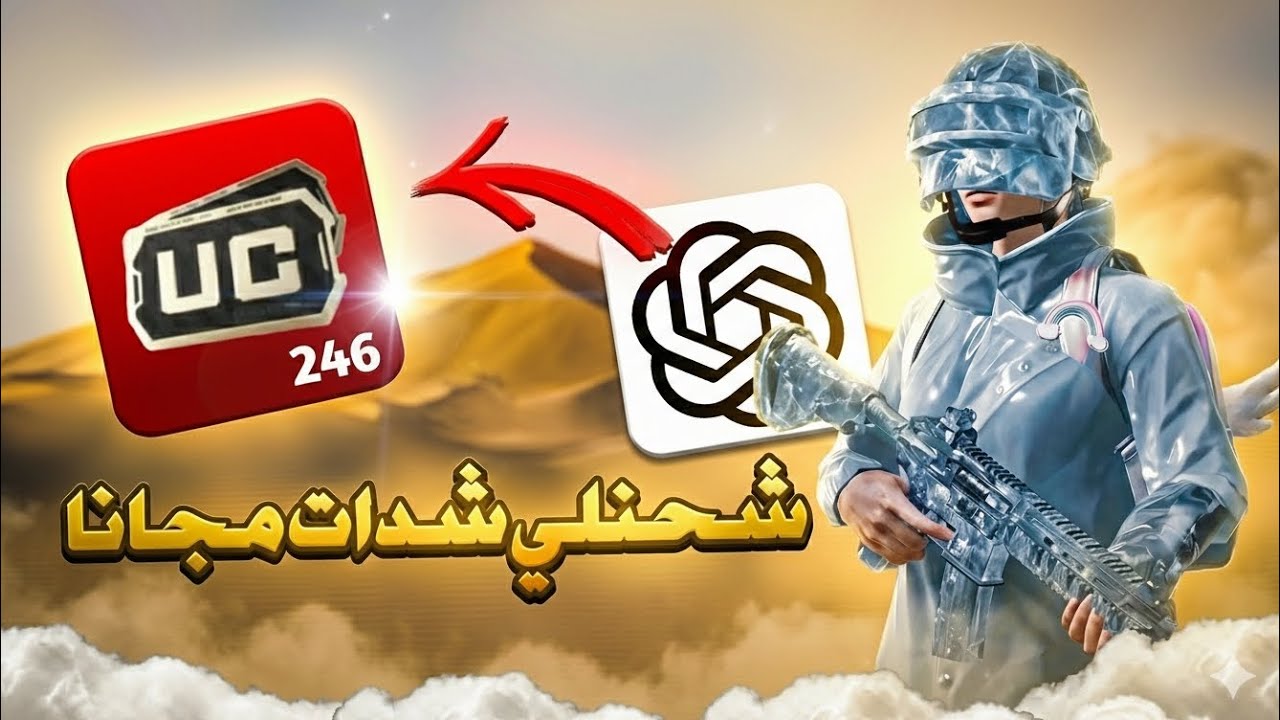 شات جي بي تي شحنلي 246 شدة مجاناً 😍| تسريبات ببجي