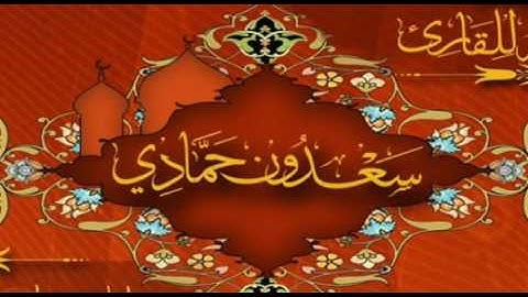 ماتيسر من سورة الروم ، تلاوة بديعة للقارئ سعدون حمادي العراقي