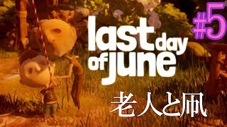 【ゆっくり実況】老人と凧。Last Day of June/ラスト デイ オブ ジューン #5