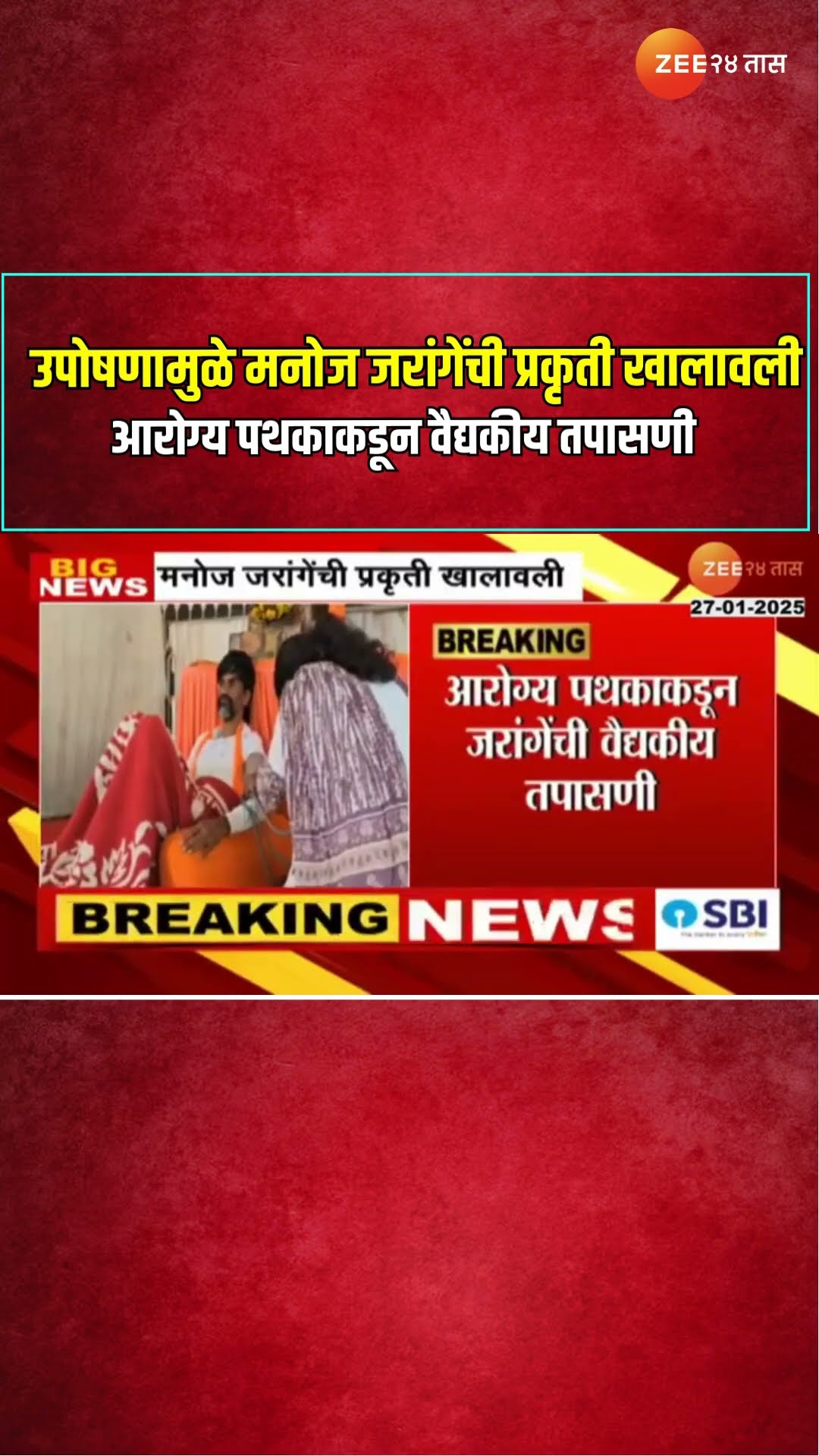 Manoj Jarange Patil | उपोषणामुळे मनोज जरांगेंची प्रकृती खालावली, आरोग्य पथकाकडून वैद्यकीय तपासणी
