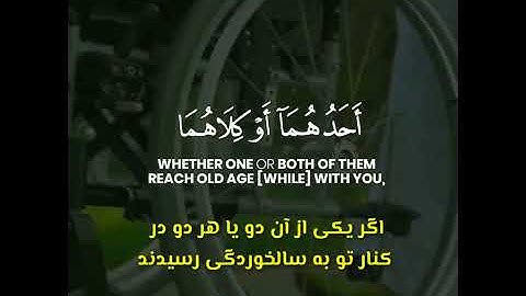 آیه قرآن در مورد پدر و مادر - سوره اسراء آیه ۲۳ و ۲۴