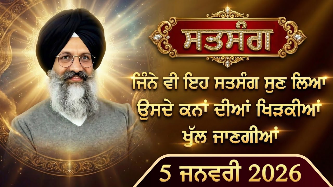 ਜਿੰਨੇ ਵੀ ਇਹ ਸਤਸੰਗ ਸੁਣ ਲਿਆ ਉਸਦੇ ਕਨਾਂ ਦੀਆਂ ਖਿੜਕੀਆਂ ਖੁੱਲ ਜਾਣਗੀਆਂ || 5 JANUARY 2026 