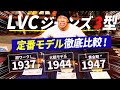 【リーバイス 501XX】LVCの定番モデル3型を徹底比較してみた！【levi's】