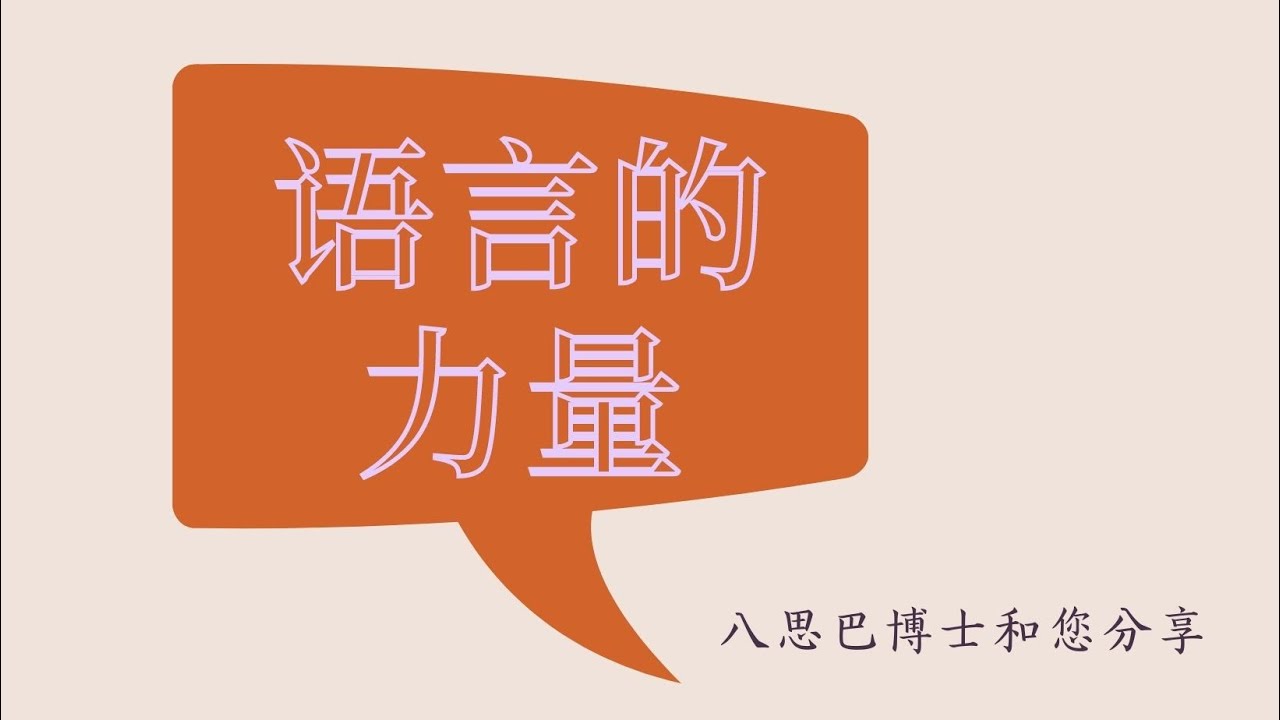 释放语言的力量英语