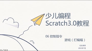 少儿编程Scratch3.0基础教程——06 控制积木（项目练习）