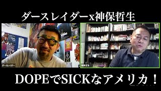 ダースレイダーｘ神保哲生 "DOPEでSICKなアメリカ！"