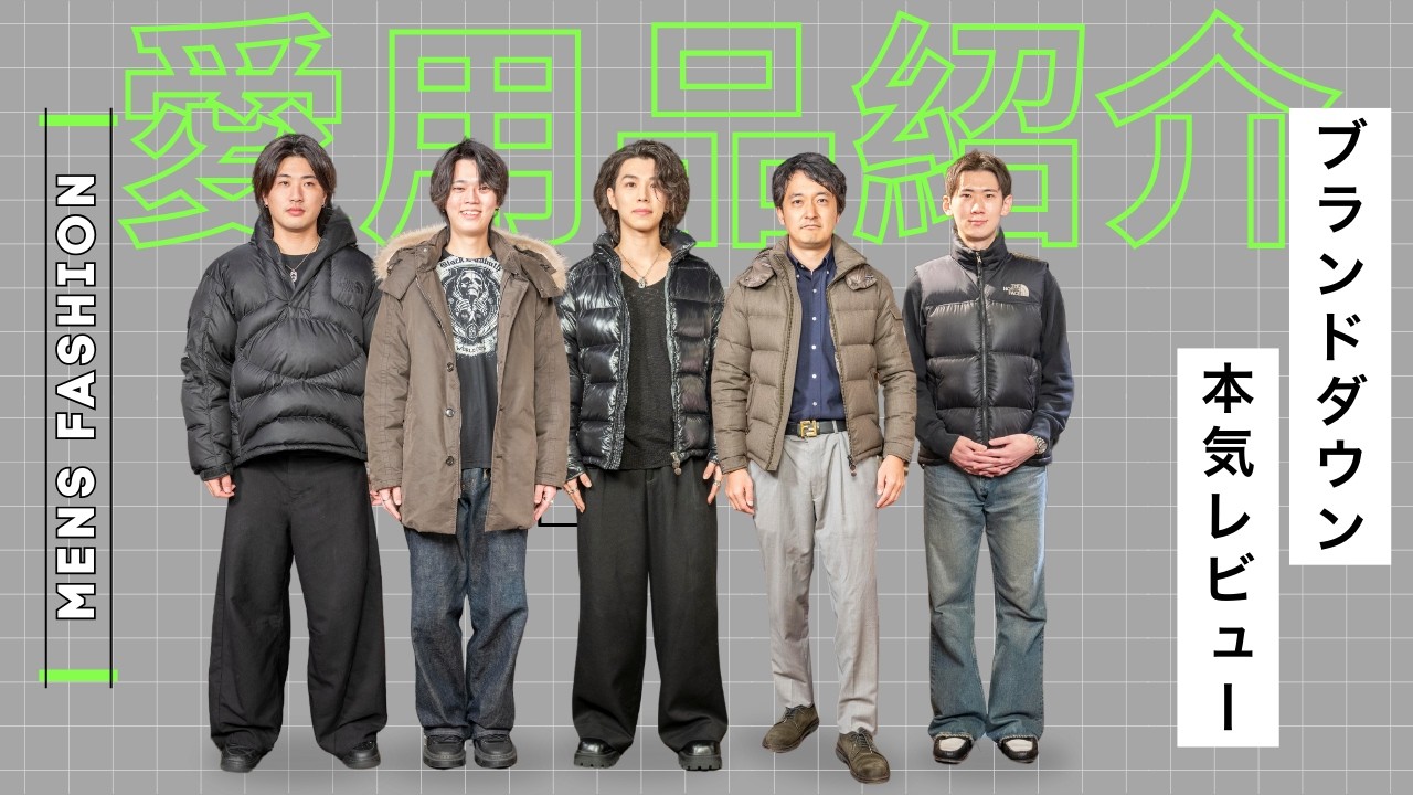 Real Apparel Review for Men] How to Choose Men's Brand Down