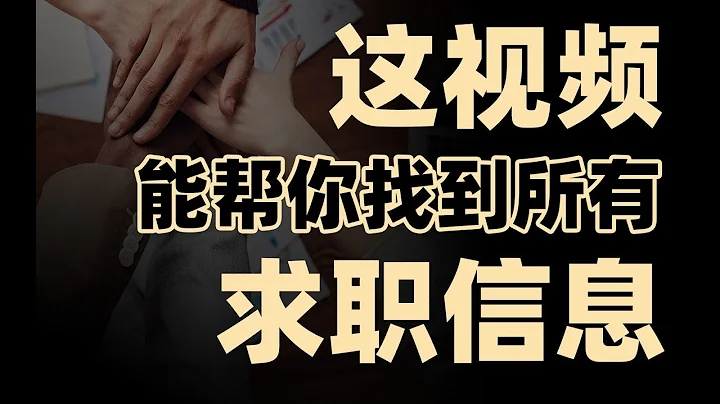 最全求職渠道：考公/選調/事業編/國企/私企，全領域匯總！早晚用得上，不如先收藏！ - 天天要聞