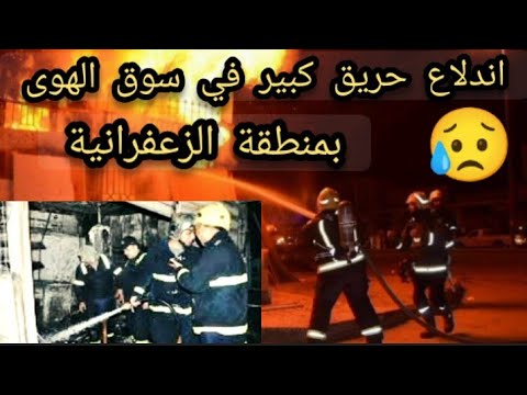 اند لاع حر يق سوق الهوى في الزعفرانيه
