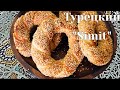 Турецкий Simit, Как приготовить Турецкий симит /  How to cook Turkish &quot;Simit&quot;?