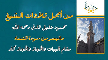 من أجمل تلاوات الشيخ محمود خليل قارئ رحمه الله ماتيسر من سورة النساء مقام البيات والحجاز والحجاز كار