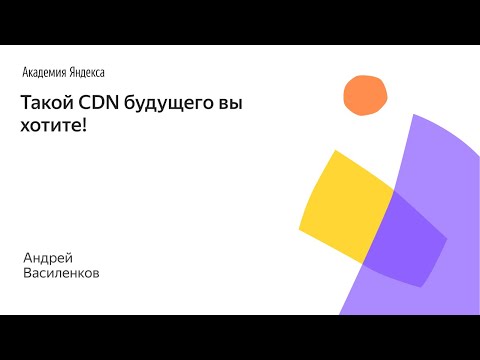 Такой CDN будущего вы хотите! — Андрей Василенков