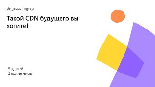 картинка: Такой CDN будущего вы хотите! — Андрей Василенков