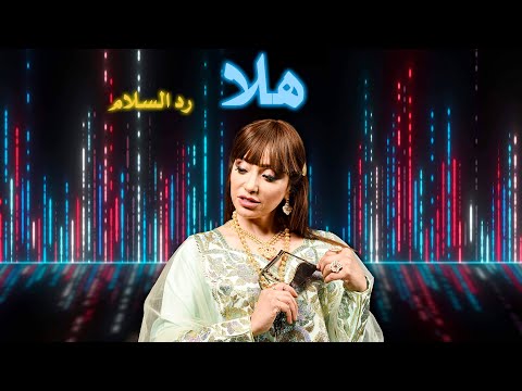 هلا رد السلام سلامة المزروعى  