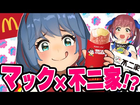 【マクドナルド】期間限定！話題のマック×不二家スイーツを全部食べてみよう！