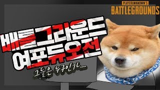 배틀그라운드김텐션 하이라이트 배그 여포듀오 체험해보기