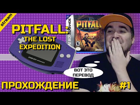 PITFALL: THE LOST EXPEDITION ► GBA ► ПРОХОЖДЕНИЕ ► ЧАСТЬ 1