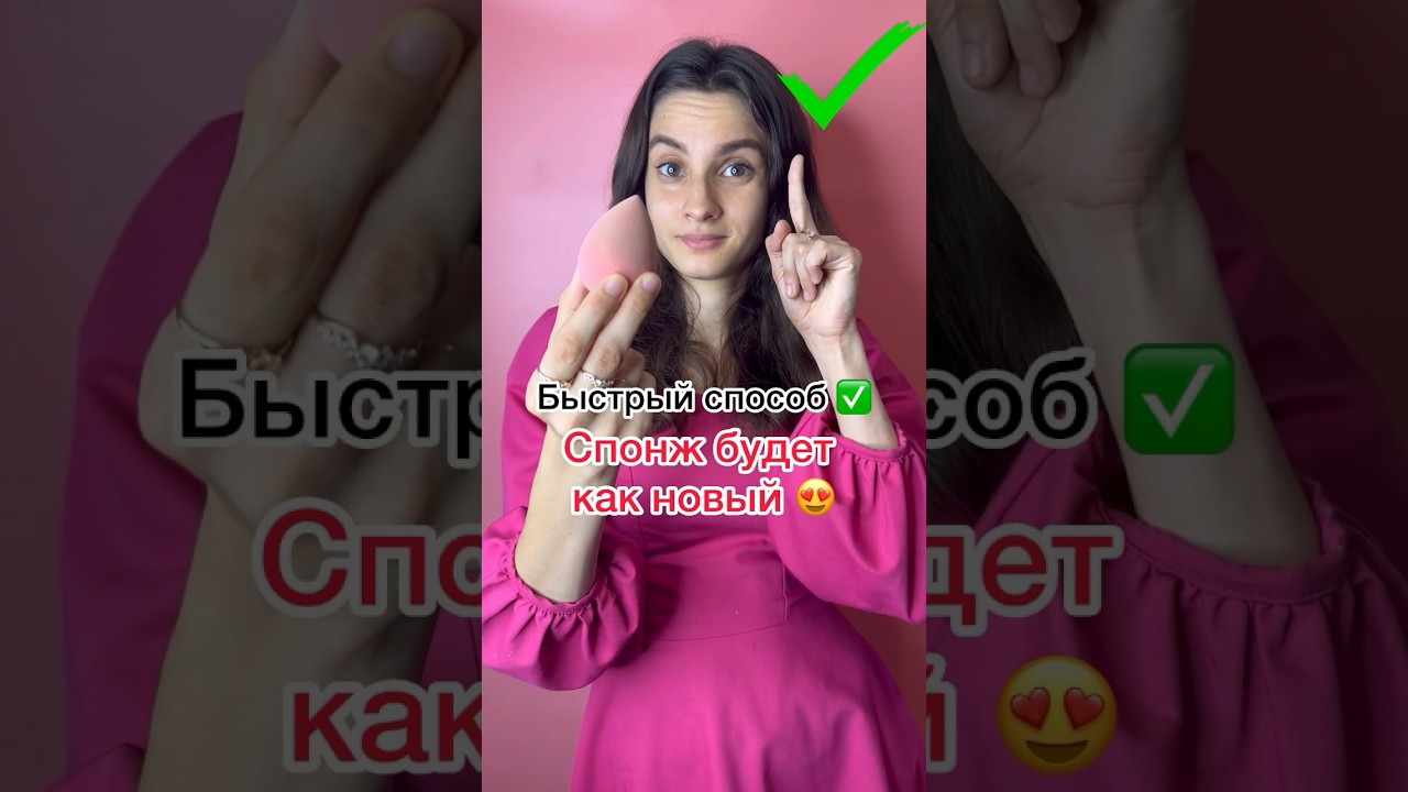 #beautyhacks Лайфхак как быстро отмыть спонжик?! Такого ты точно не видела😱❌Моем кисти, спонж. ✅