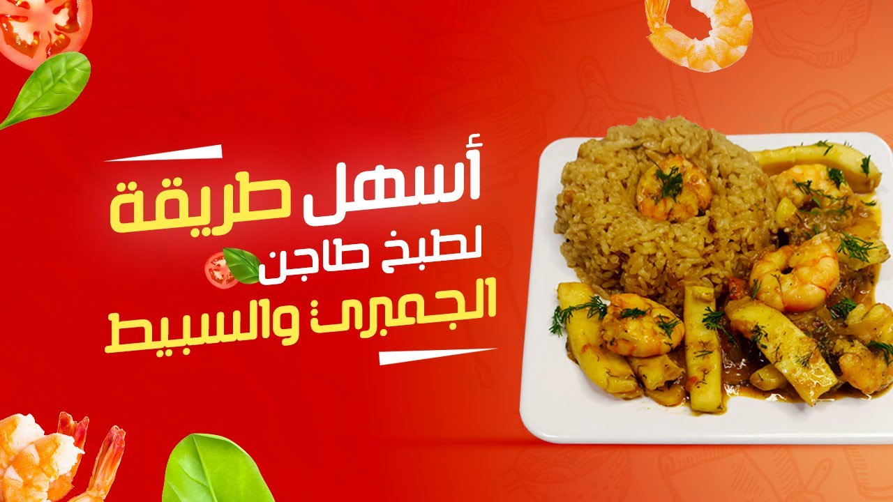 طريقة تحضير طاجن الجمبري و السبيط بطريقة سهلة و سريعة