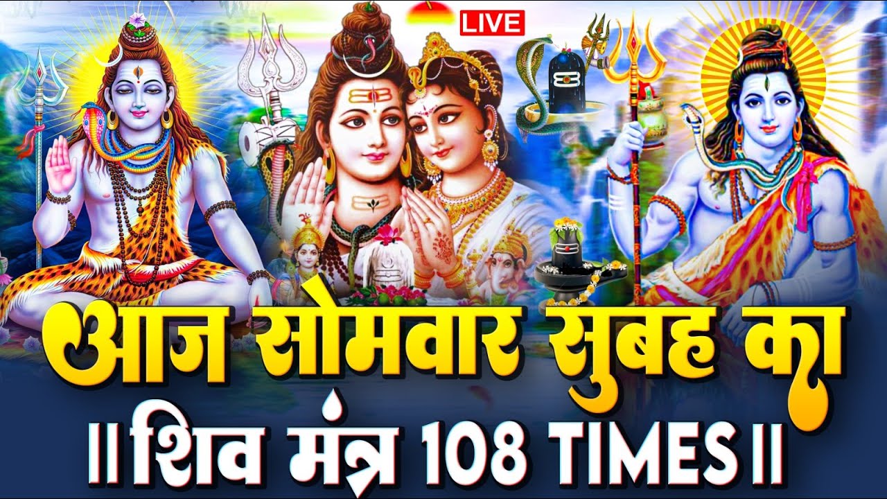 LIVE: ॐ नमः शिवाय धुन | Om Namah Shivaya ShivDhun | NonStop ShivDhun | Daily Mantra