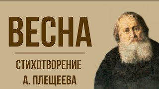 «Весна» А. Плещеев. Анализ стихотворения