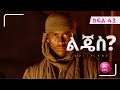 ልጄስ ክፍል 43 Lijes Episode 43