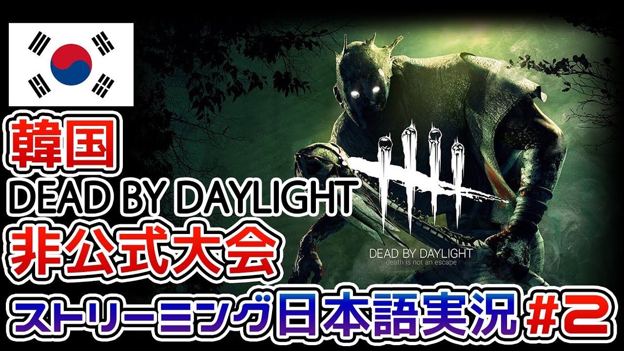 韓国dead By Daylight大会 日本語実況 2 レイス Youtube