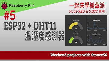 #5 一起學 Raspberry Pi 4 - 溫溼度感測器DHT11由 ESP32 經 MQTT 送到 Node-RED